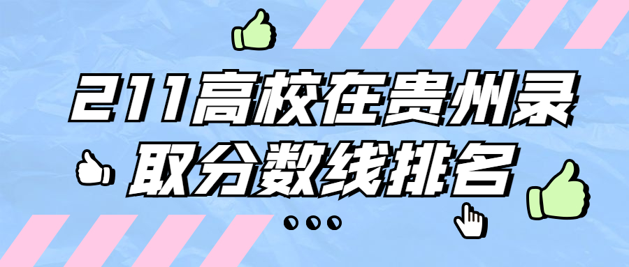 2022年211大學在貴州近三年錄取分數(shù)線匯總