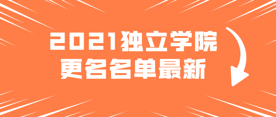 2021年獨(dú)立學(xué)院轉(zhuǎn)設(shè)名單浙江（最新整理匯總）