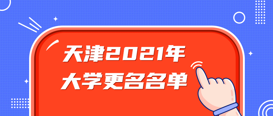 天津2021大學(xué)更名名單：天津擬更名高校有哪些？