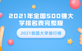 2021我国大学排行榜（完整版）-附大学排名榜中国高校名单最新汇总表