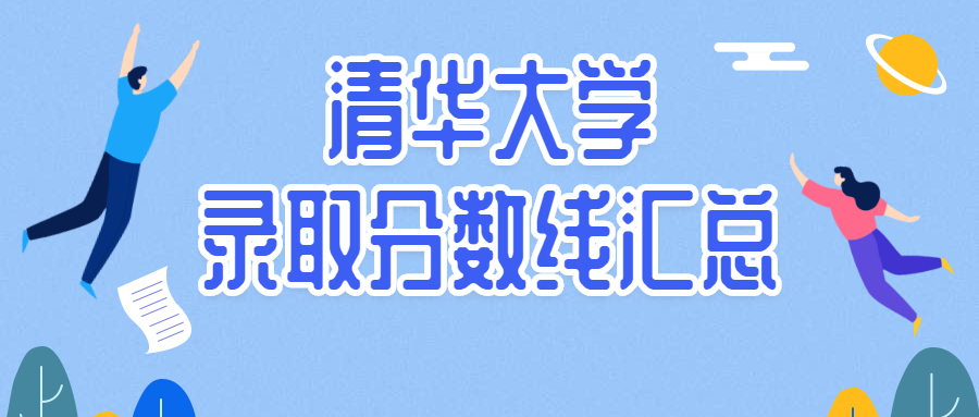 2021年高考多少分能上清華大學？附清華大學錄取分數線2020全國匯總