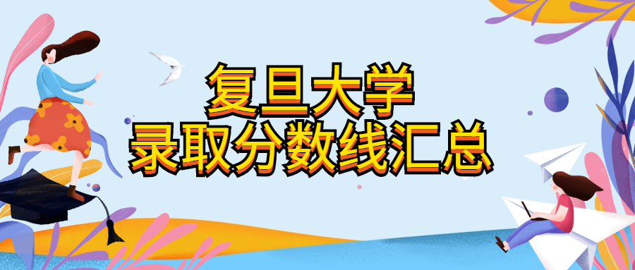 2021年高考多少分能考上复旦大学？附复旦大学录取分数线2020全国