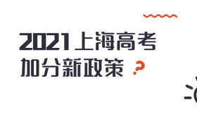 2021上海高考加分新政策：上海高考加分项目都有哪些？