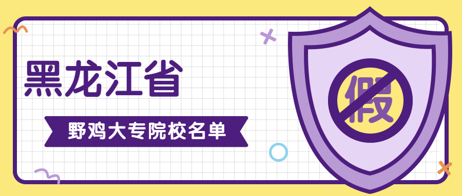 2023年黑龍江野雞大專院校名單-黑龍江垃圾大學(xué)盤點（避雷）