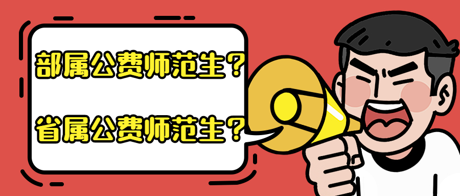 部属、省属公费师范生是什么意思啊？部属和省属有什么区别？