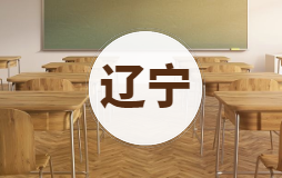 遼寧一分一段表查詢2021（物理、歷史組位次統(tǒng)計(jì)）