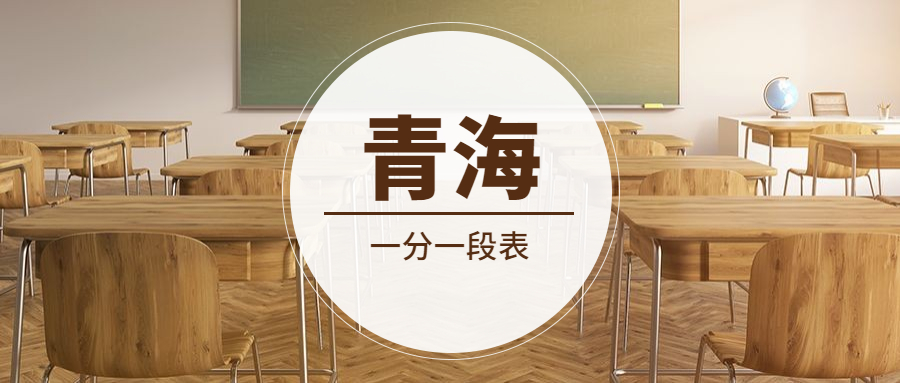 2021青海高考一分一段表匯總(文理科)