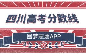 2021年高考四川一本二本分数线是多少？附近三年批次线汇总