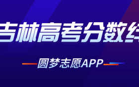 2021年高考吉林录取分数线一本二本是多少？附近三年批次线汇总（含专科）