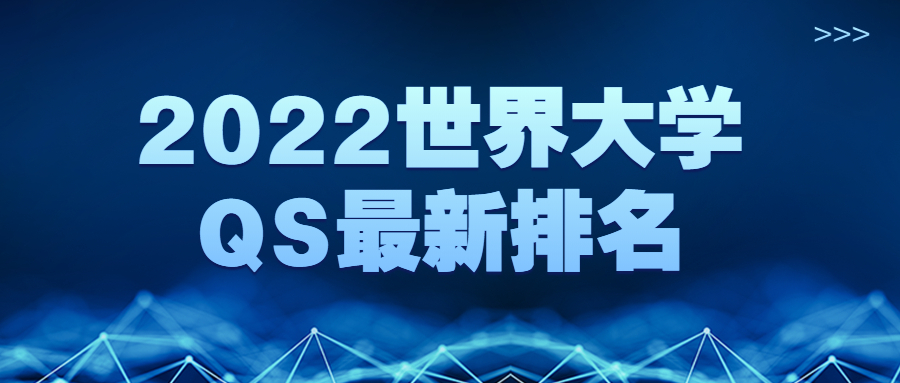 2022世界大学qs最新排名-2022中国大学qs世界大学排名