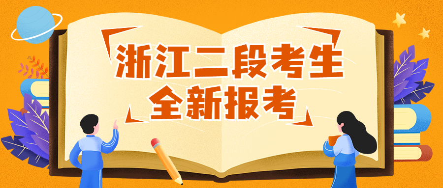 2021浙江二段考生該如何參考往年大學(xué)錄取分?jǐn)?shù)線？看二段還是三段？