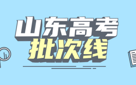 山东一本二本三本的分数线是多少？附2022年新高考本专科批次线