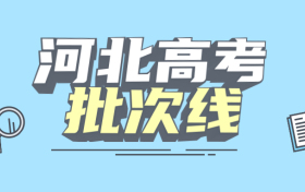 河北一本二本三本的分数线是多少？附2022年新高考本专科批次线