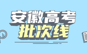 安徽一本二本三本的分数线是多少？附2022年高考本专科批次线