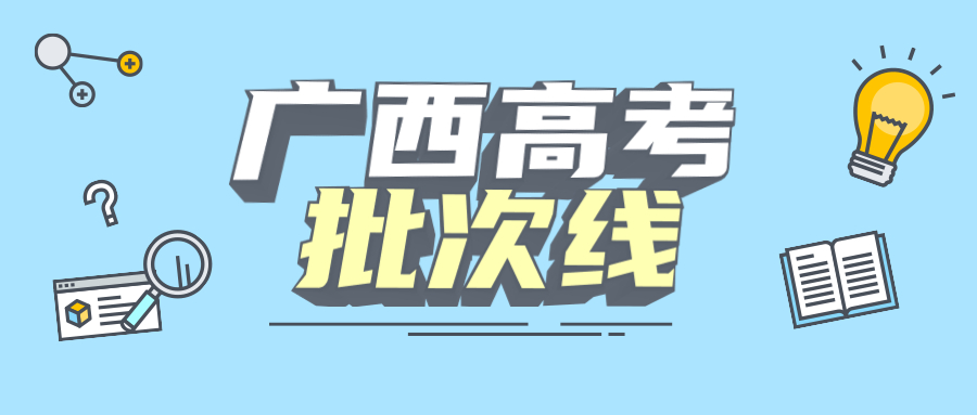 2021广西高考分数线一览表汇总