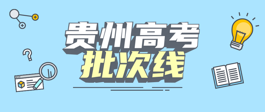 2021贵州高考分数线及历年分数一览表