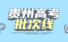 2021高考分数线贵州省-贵州省历年高考分数线一览表