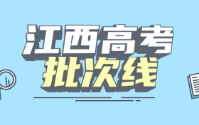 江西分数线2021高考分数线-江西省本科录取分数线