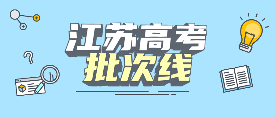 2021江蘇高考錄取分數(shù)線公布-江蘇2021年本科錄取分數(shù)線