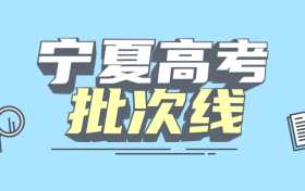 宁夏一本二本三本的分数线是多少？附2022年高考本专科批次线