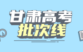 甘肃一本二本三本的分数线是多少？附2022年高考本专科批次线