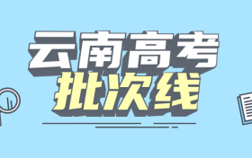 云南一本二本三本的分数线是多少？附2022年高考本专科批次线