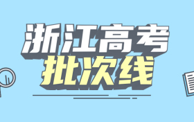 浙江一本二本三本的分数线是多少？附2022年新高考本专科批次线