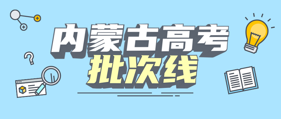 2021年內(nèi)蒙古多少分能上大學(xué)？附文科錄取分?jǐn)?shù)線2021