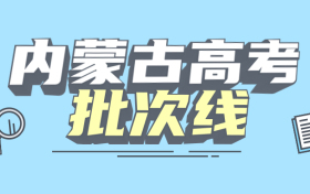 内蒙古一本二本三本的分数线是多少？附2022年新高考本专科批次线