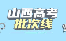 山西一本二本三本的分数线是多少？附2022年高考本专科批次线