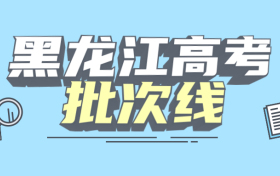 黑龙江一本二本三本的分数线是多少？附2022年高考本专科批次线