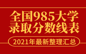 全国985大学录取分数线表（2021年最新整理汇总）