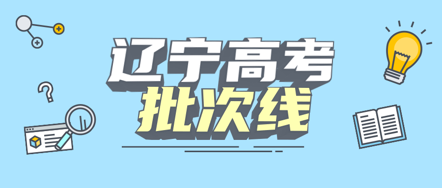 2021年辽宁本科分数线是多少？辽宁高考分数线2021（各批次汇总）