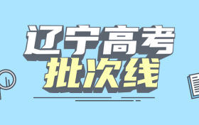 2021年辽宁本科分数线是多少？辽宁高考分数线2021（各批次汇总）