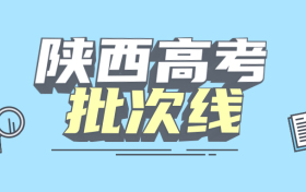 陕西一本二本三本的分数线是多少？附2022年高考本专科批次线