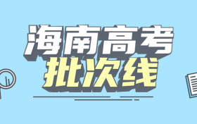 海南一本二本三本的分数线是多少？附2022年新高考本专科批次线