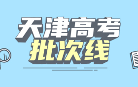 天津一本二本三本的分数线是多少？附2022年新高考本专科批次线