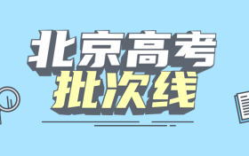 北京一本二本三本的分数线是多少？附2022年新高考本专科批次线