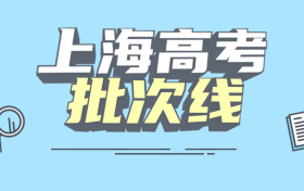 上海一本二本三本的分数线是多少？附2022年新高考本专科批次线