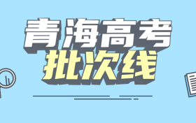 青海一本二本三本的分数线是多少？附2022年高考本专科批次线