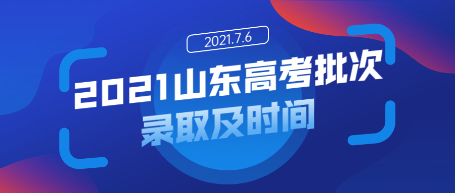 2021山東高考各批次錄取及時間安排表