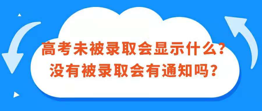 2021年高考未被录取会显示什么会有通知吗?没有被录取会显示什么