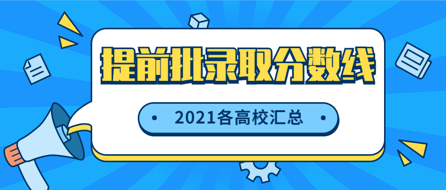 2022高考多少分可以報提前批？附2021提前批院校及錄取分