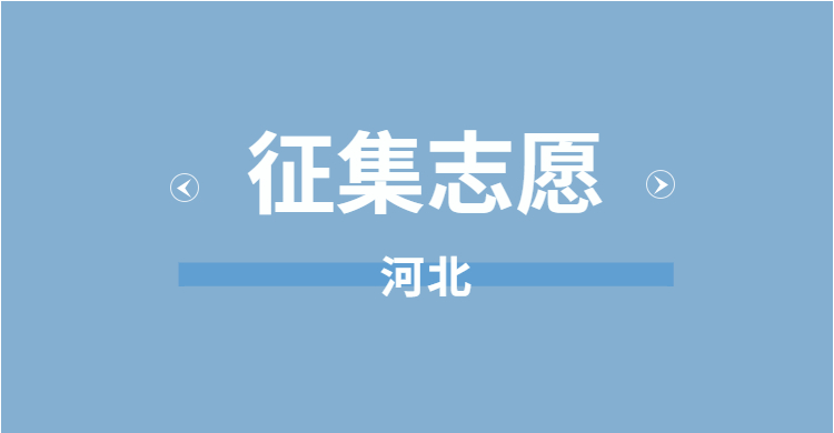 2021河北专科征集志愿学校名单-河北征集志愿投档线本专科汇总2021