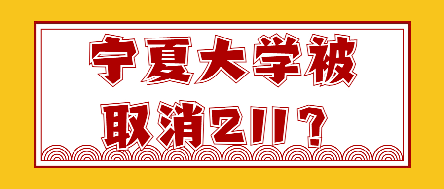 宁夏大学被取消211是真的吗？有必要为了211去宁夏大学吗？