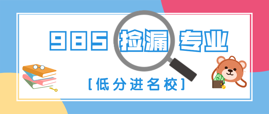 低分進名校冷門專業劃不劃算？985撿漏的專業有哪些？(低分專業)