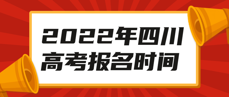 四川2022年高考报名时间安排