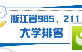 浙江有哪些985大学和211大学？省内哪几所大学是？附名单及排名