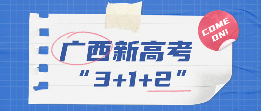 廣西是3+3還是3+1+2？廣西什么時候?qū)嵭行赂呖迹?></a><div   id=