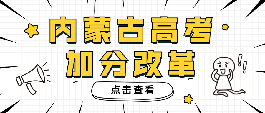 2022內(nèi)蒙古加分的少數(shù)民族有哪些？高考什么條件可以加分？